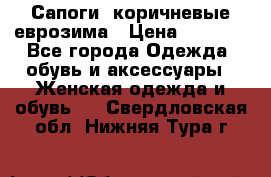 Сапоги ,коричневые еврозима › Цена ­ 1 000 - Все города Одежда, обувь и аксессуары » Женская одежда и обувь   . Свердловская обл.,Нижняя Тура г.